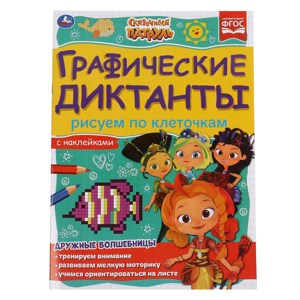Книга Рисуем по клеточкам. Графические диктанты. Сказочный Патруль, 16 стр. УМка 978-5-506-06804-4