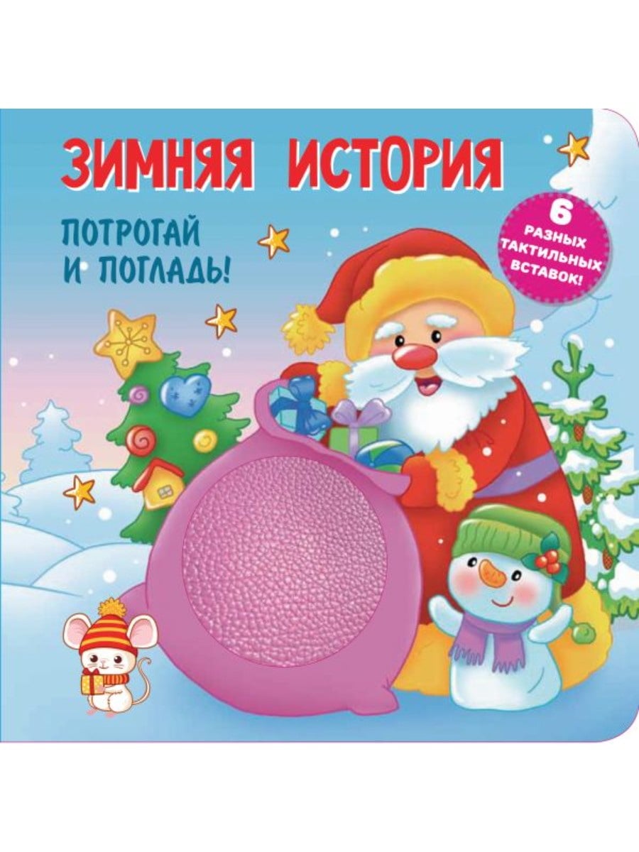 Издательство АСТ Книга Зимняя история Тактильная развивающая книга 165846-5
