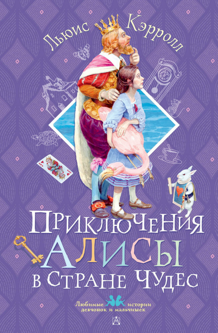 Книга АСТ Приключения Алисы в Стране Чудес Кэрролл Л. 169629-0