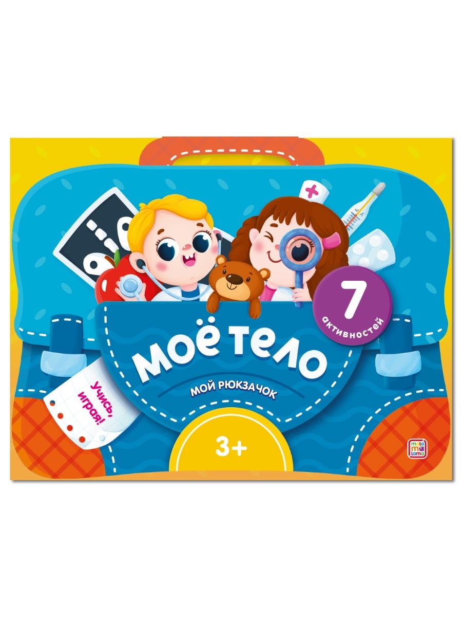 Malamalama набор-лэпбук Мой рюкзачок. Моё тело. 9785002302475