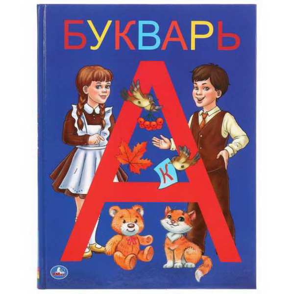 Букварь, серия "Детская библиотека" УМка 978-5-506-03754-5