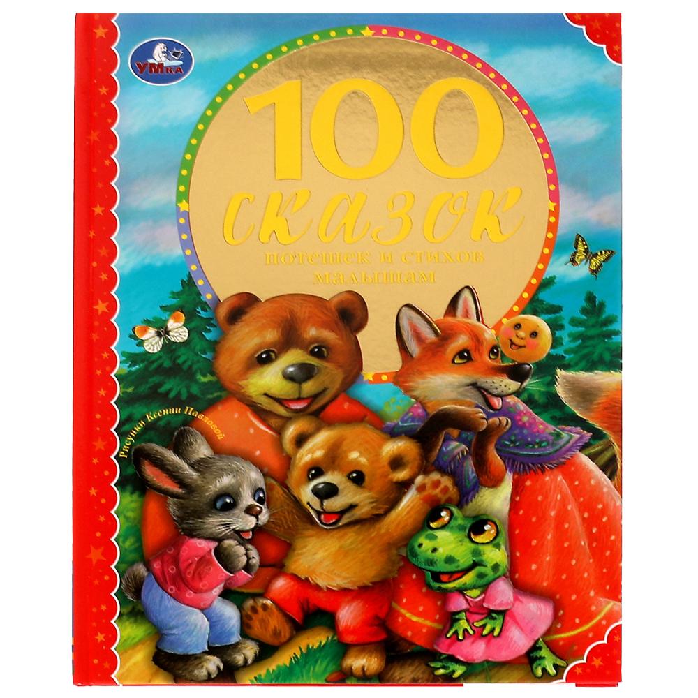 Книга 100 сказок, потешек и стихов малышам Умка 978-5-506-04323-2 (10)