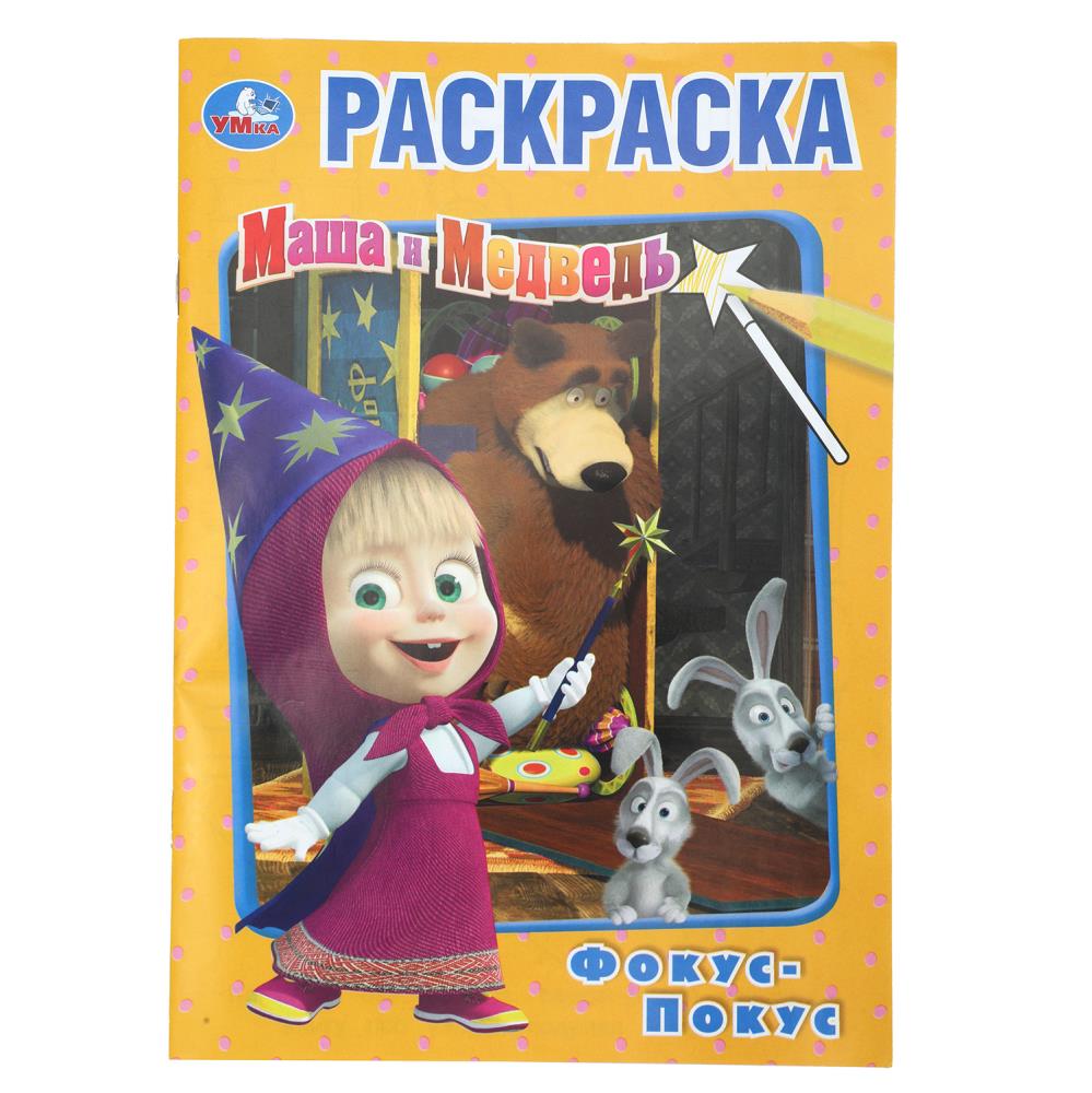 Первая раскраска "Фокус-покус. Маша и Медведь" 14х21 см. 16 стр. УМка 978-5-506-03405-6 (50)