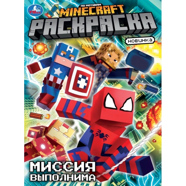 Раскраска "Миссия выполнима. По мотивам Майнкрафт" 21х29 см. УМка 978-5-506-10482-7