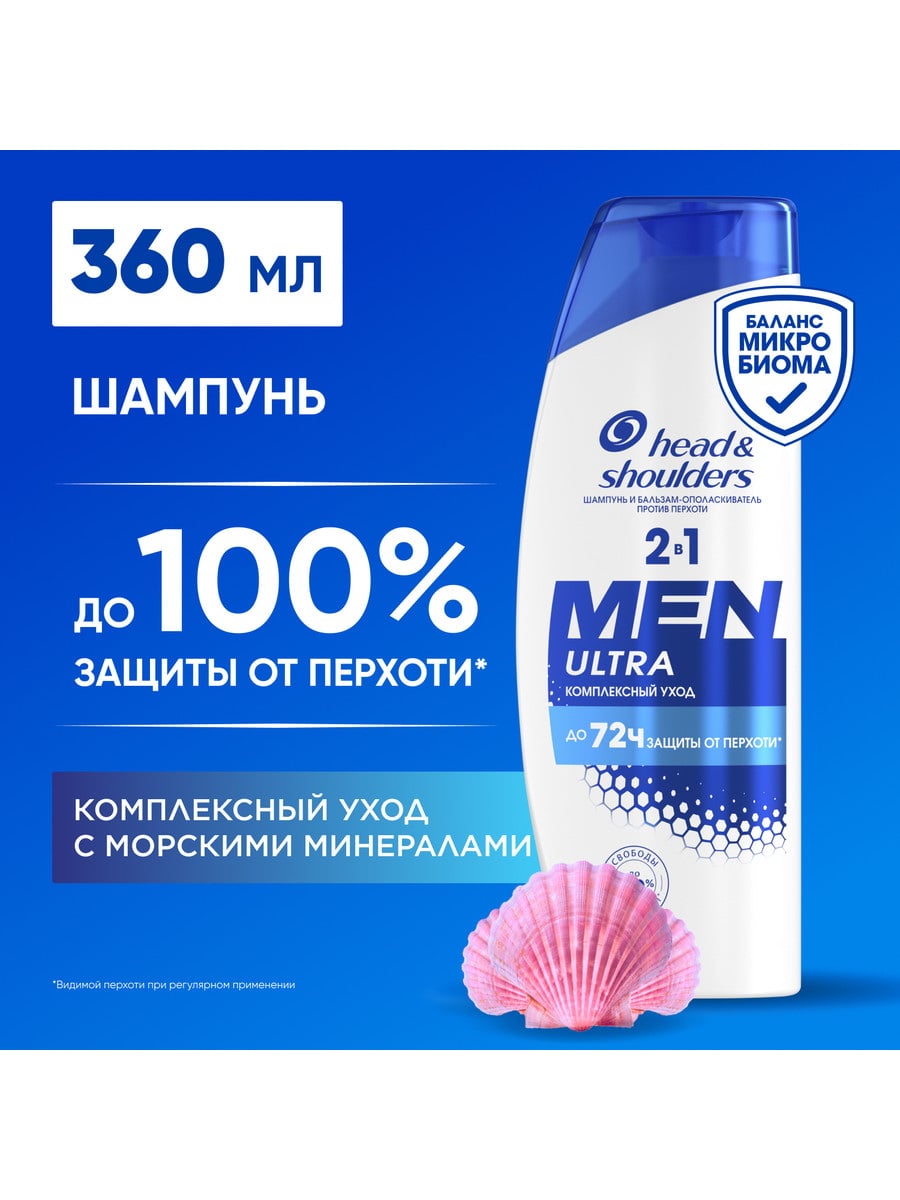 Head&Shoulders Шампунь п/перхоти Комплексный уход 2в1 мужской 360мл 8700216587099