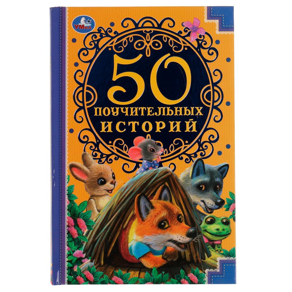 Книга 50 Поучительных истории, А. Н. Толстой, А. Н. Афанасьев УМка 978-5-506-07731-2