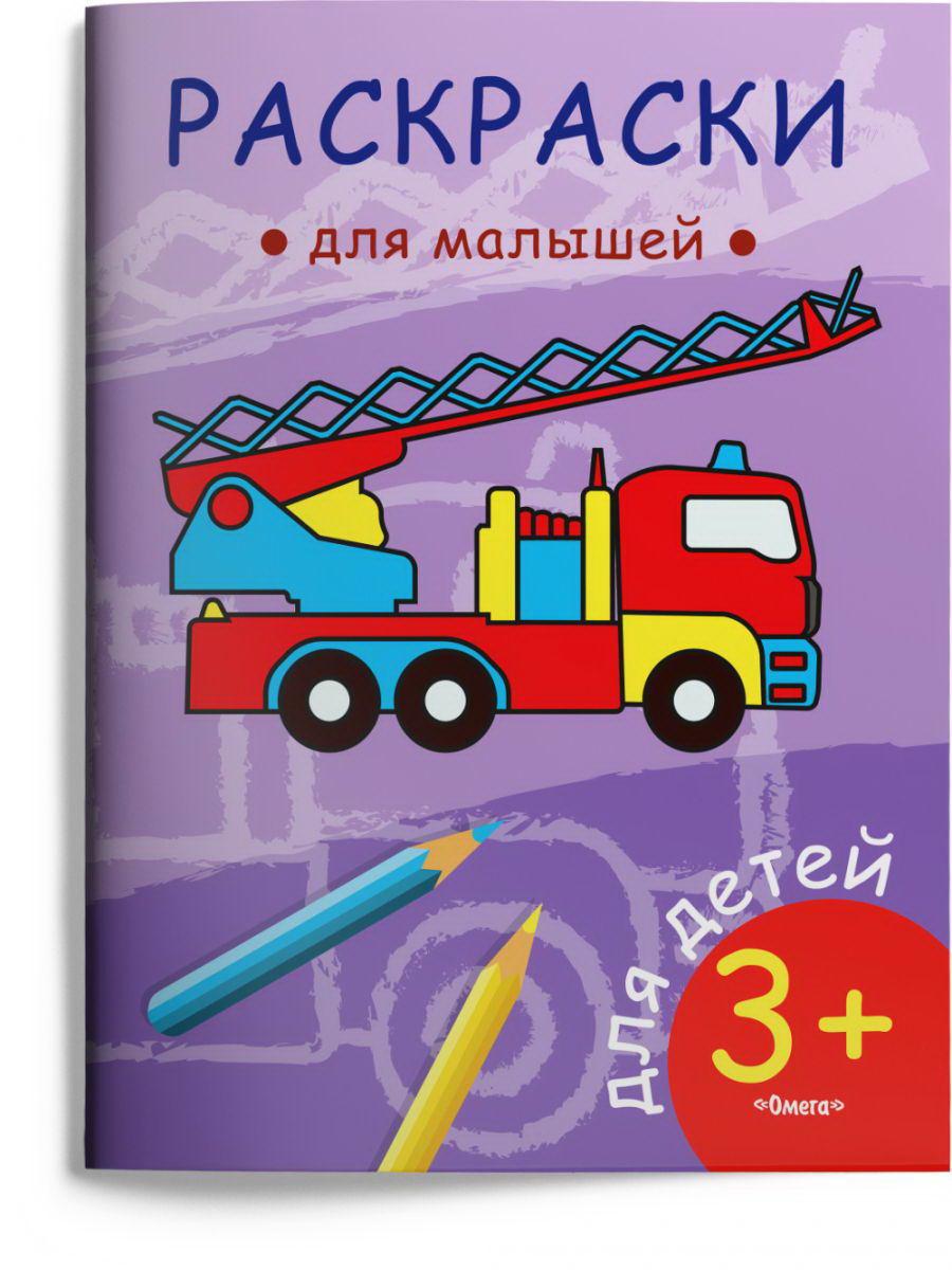 Раскраска Омега Раскраска для малышей. Пожарная машина 03820-1