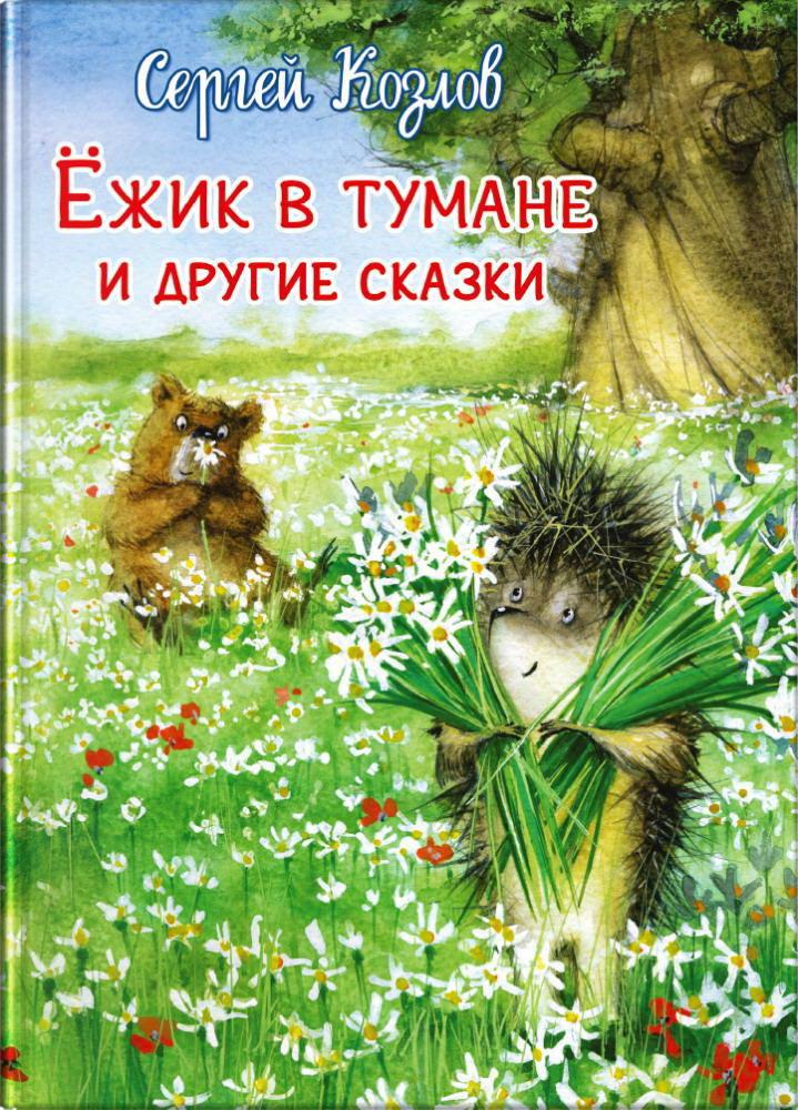Книга Омега Ежик в тумане и другие сказки Козлов С. 03925-3