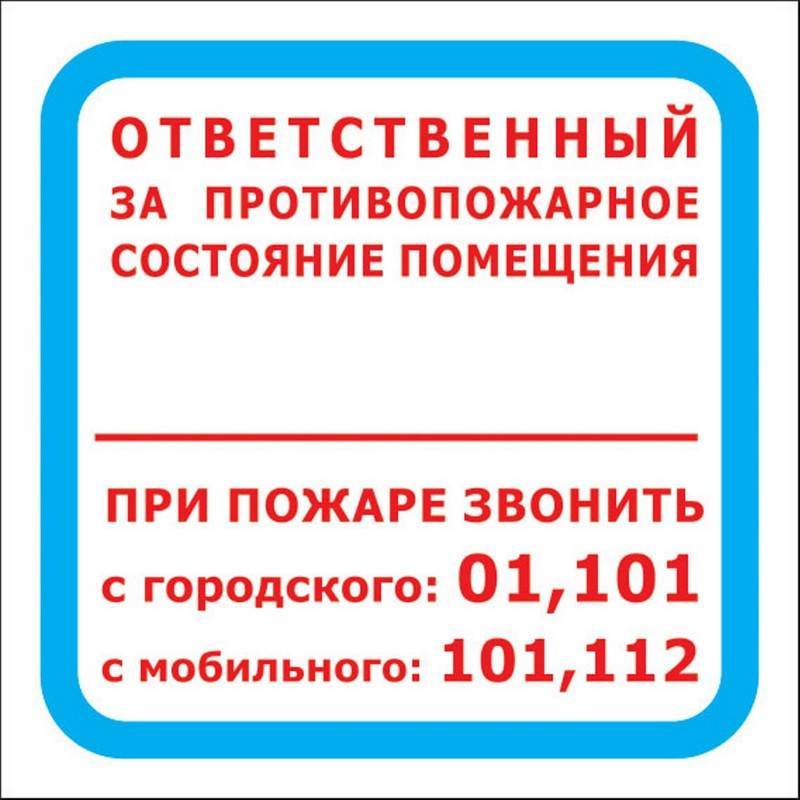 Знак безопасности F16 Ответств за п/пож сост.помещ (пленка 200х200) уп.10шт Технотерра 1115531