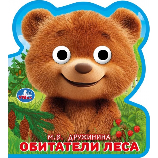 Книжка Обитатели леса, Дружинина (эва с глазками) 10 стр, УМка 9785506105374