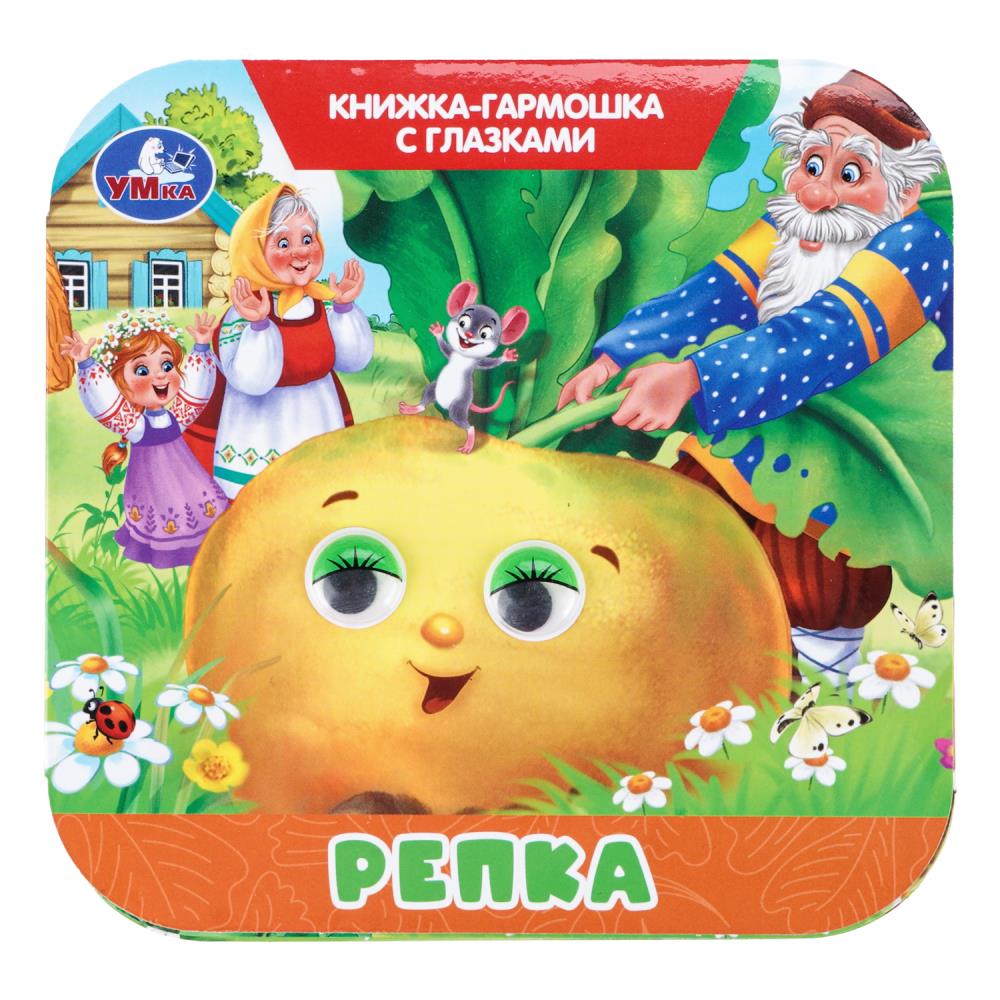 Книжка-гармошка с глазками Репка, 8 стр. Умка 978-5-506-11116-0