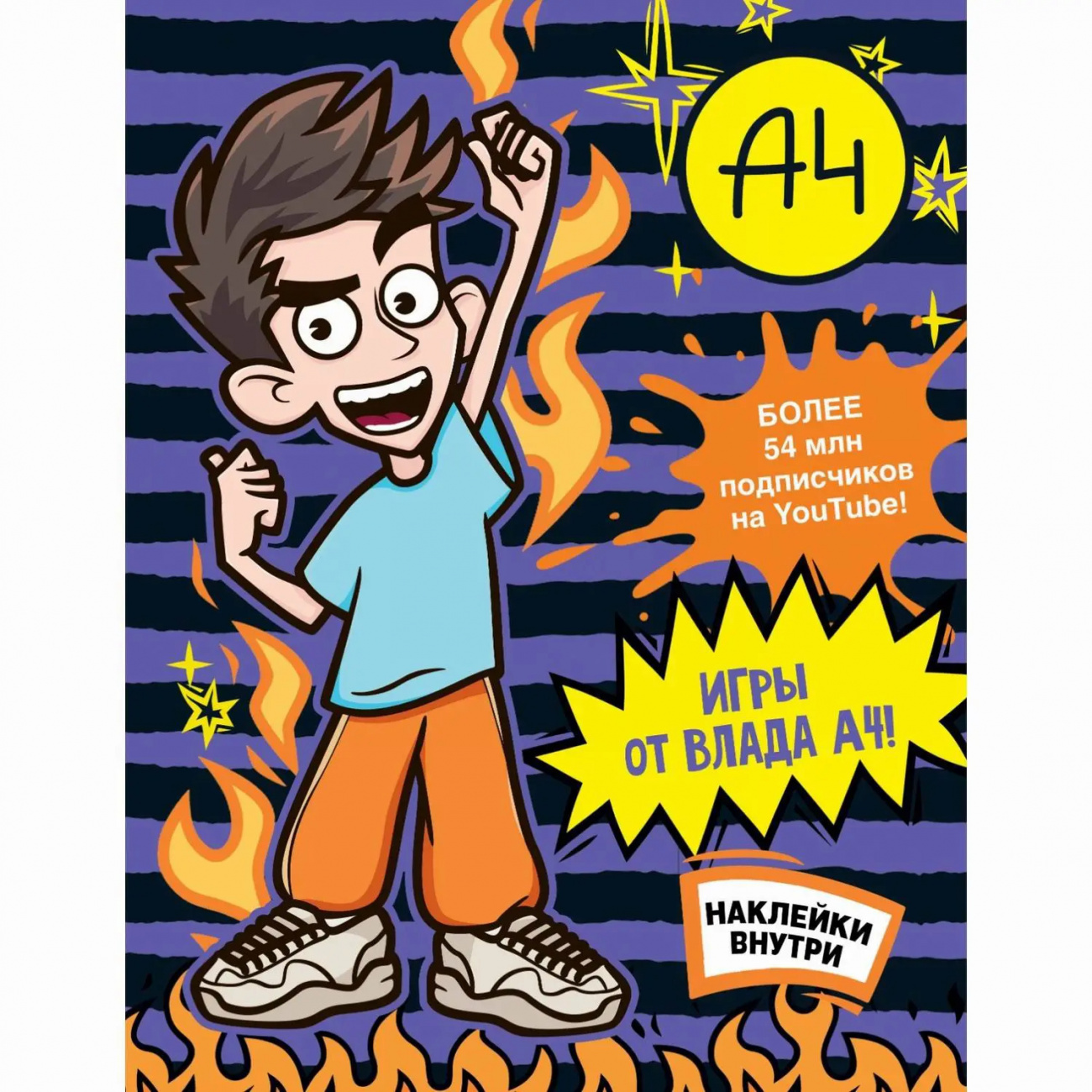 Издательство АСТ Книга Игры от Влада А4 с наклейками 165158-9