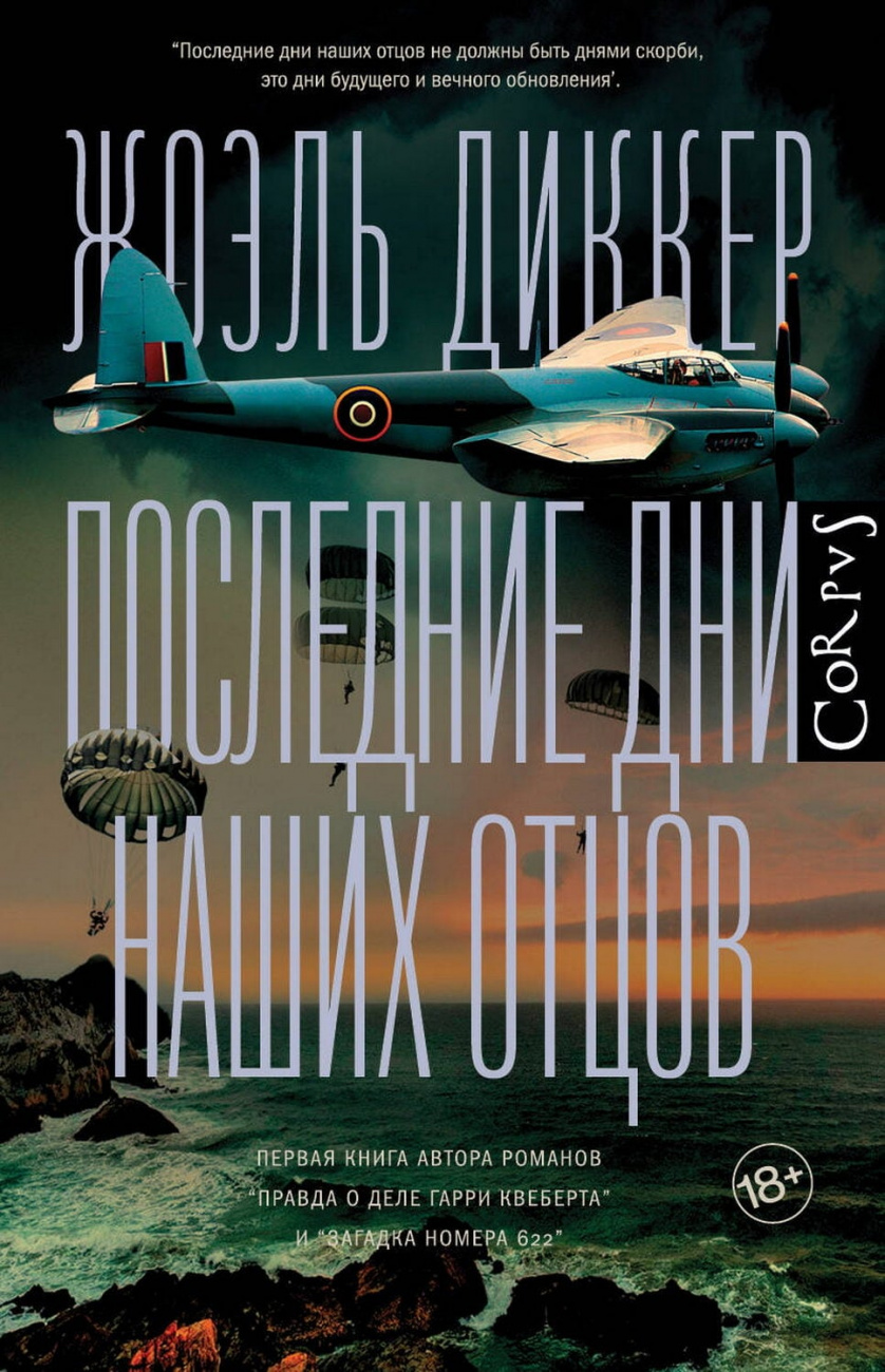 Книга АСТ Последние дни наших отцов Диккер Ж. 122289-5