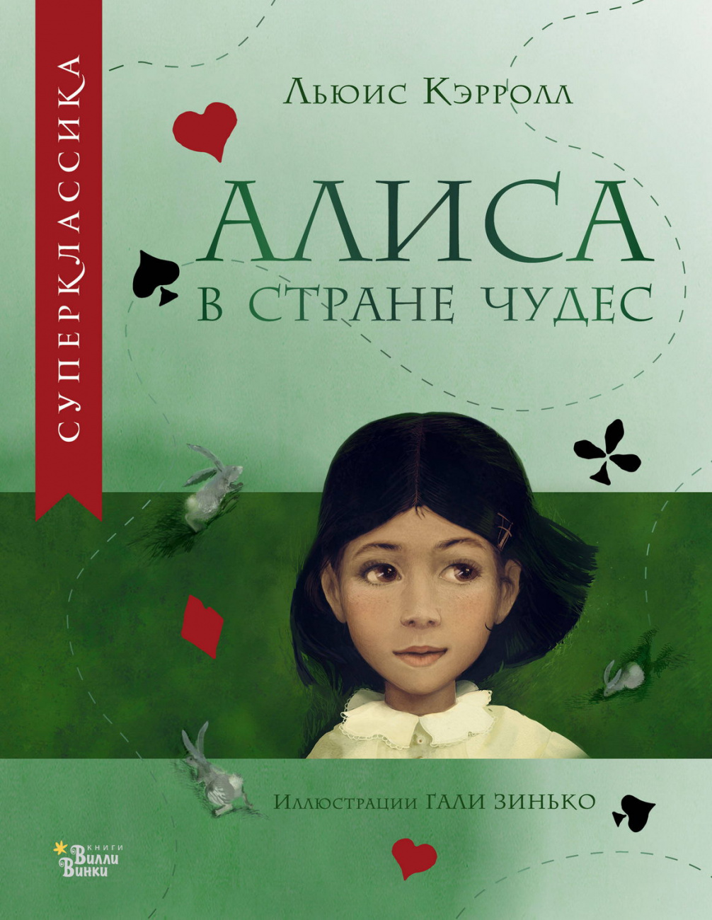 Книга АСТ Суперклассика для детей:Алиса в Стране чудес Кэрролл Л. 153044-0