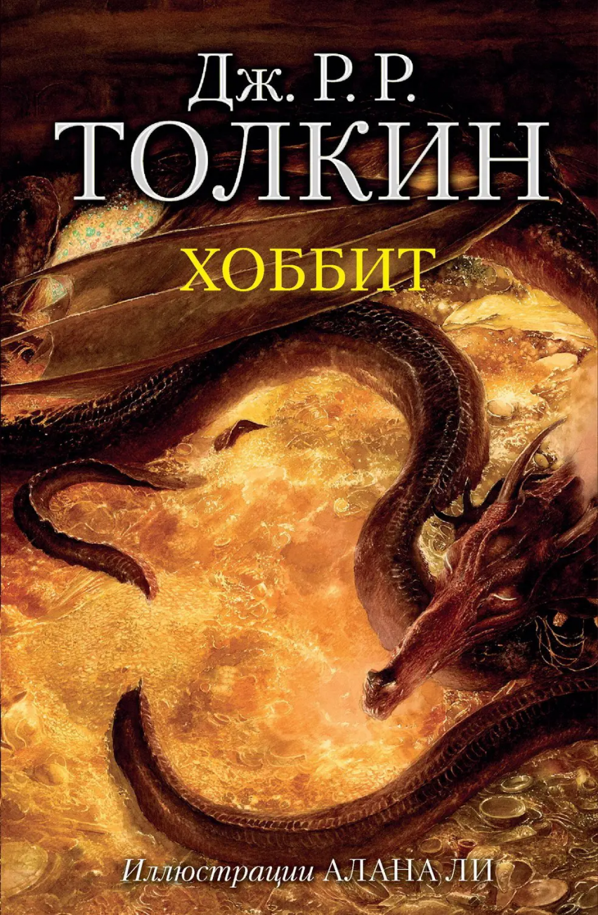 Книга АСТ Хоббит Джон Р.Р. Толкин 106123-4