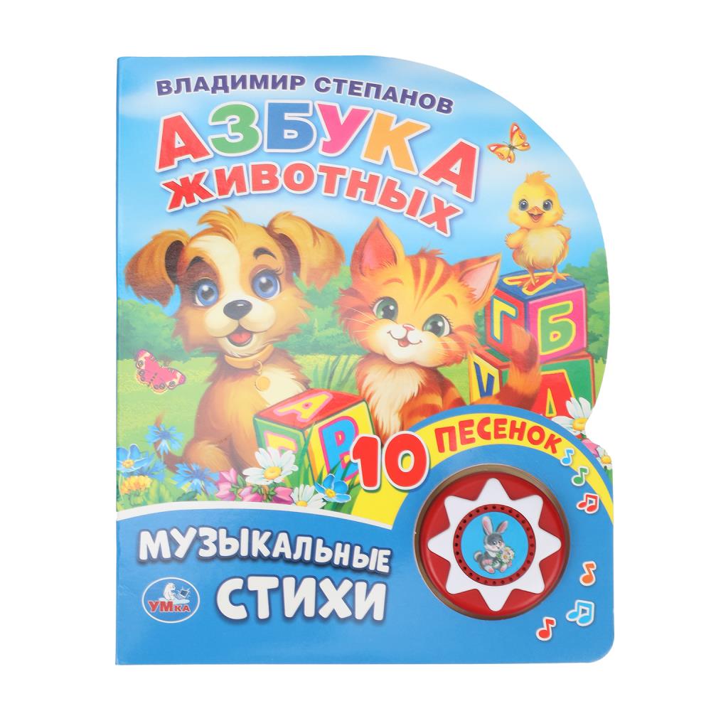 Книга "Азбука животных" Степанов В.А. (1 кн. 10 пес) Умка 9785506032304 (30)