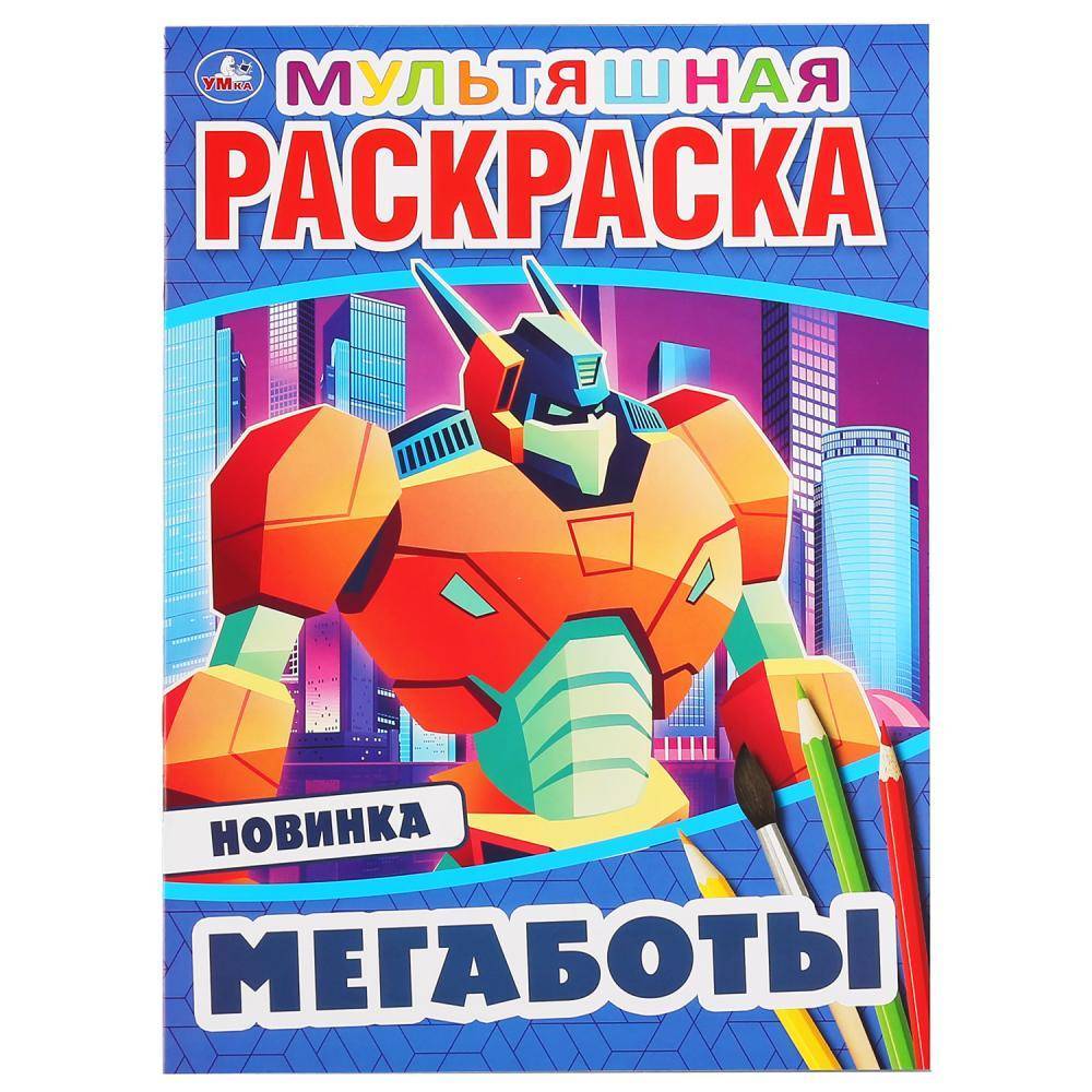 Первая раскраска "Мегаботы" 16 стр. Умка 978-5-506-04692-9