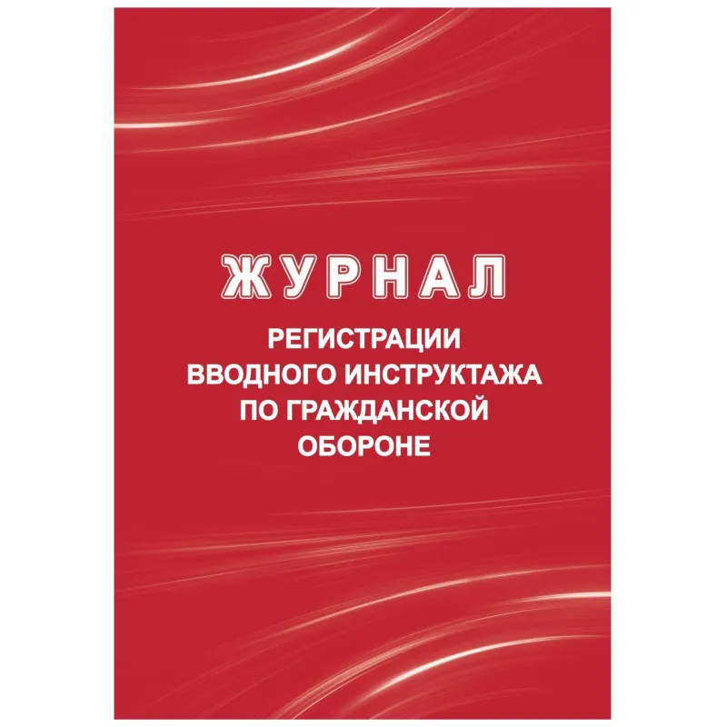 Журнал регистрации вводного инструктажа по гражд.оборонеА4 40стр КЖ-1479/1 Учитель-Канц 2211383