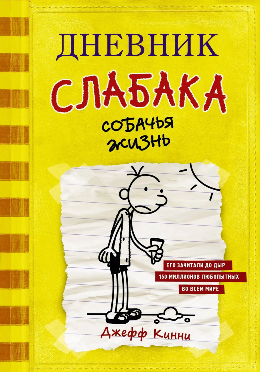 Книга АСТ Дневник слабака-4. Собачья жизнь Кинни Дж. 100716-4