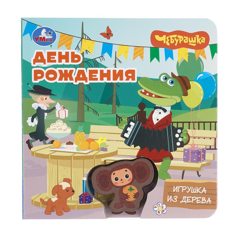 Книжка День рождения. Чебурашка Золотая коллекция УМка 9785506105244