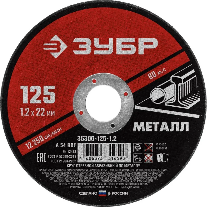 Диск отрезной по металлу ЗУБР Мастер, d125x1.2x22.2мм (36300-125-1.2) 1231715
