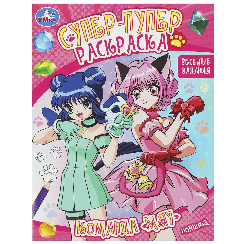 Супер-пупер раскраска Команда Мяу. Веселые задания, 16 стр. Умка 978-5-506-09225-4