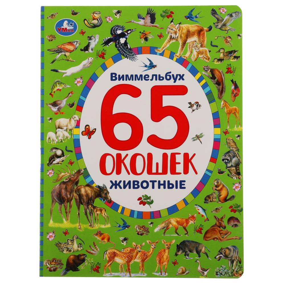 Виммельбух "Животные. Найди и покажи" 65 окошек, 12 стр. Умка 978-5-506-04451-2