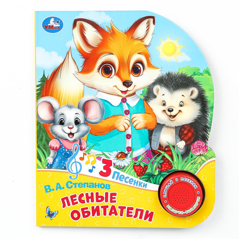 Книга "Лесные обитатели" Степанов В.А. (1 кн. 3 пес) 152х185 мм. 8 стр. Умка 9785506085737 (24)