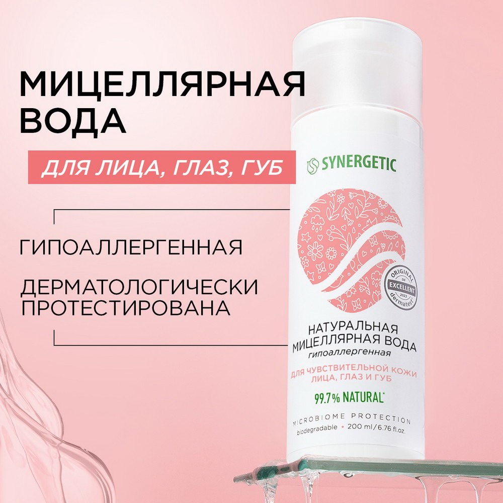 Мицеллярная вода Synergetic 200 мл 4607971457855
