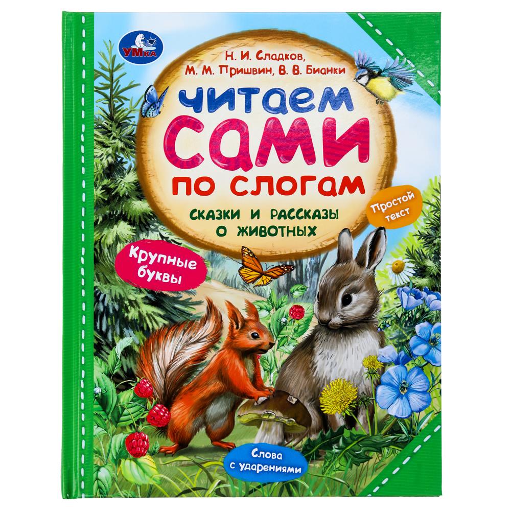 Книга "Сказки и рассказы о животных" УМка 978-5-506-09755-6
