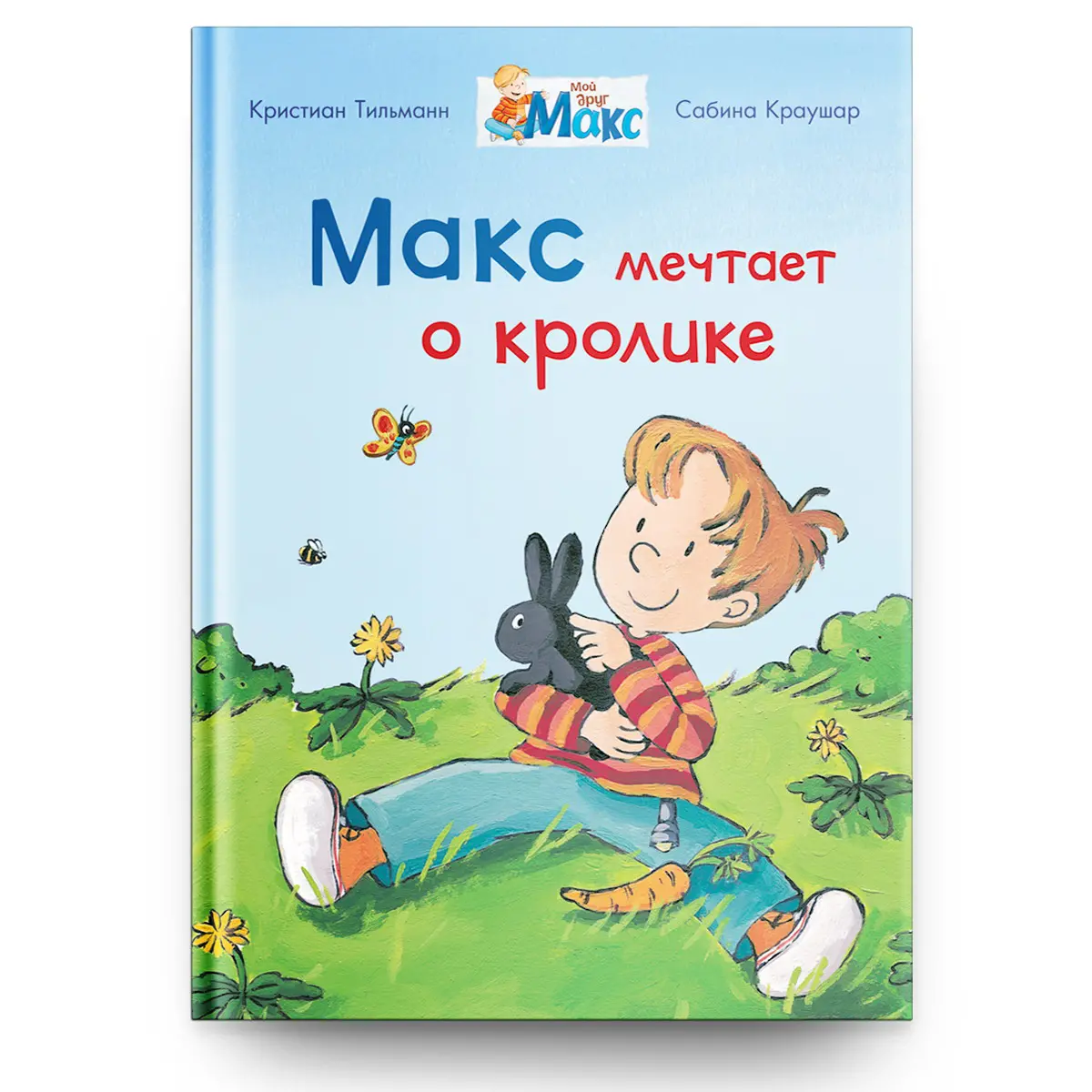 Омега Книга Мой друг Макс. Макс мечтает о кролике 04086-0