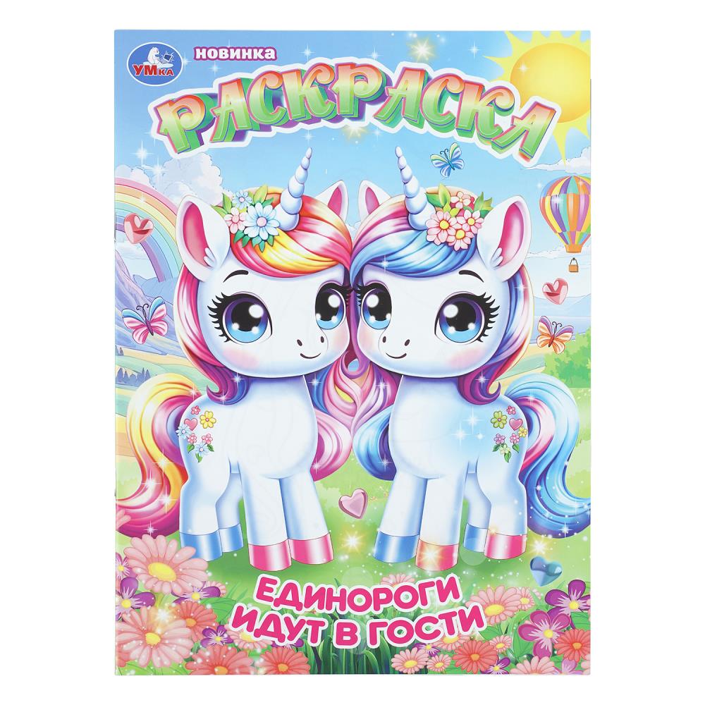 Раскраска Единороги идут в гости, 16 стр. Умка 978-5-506-11361-4