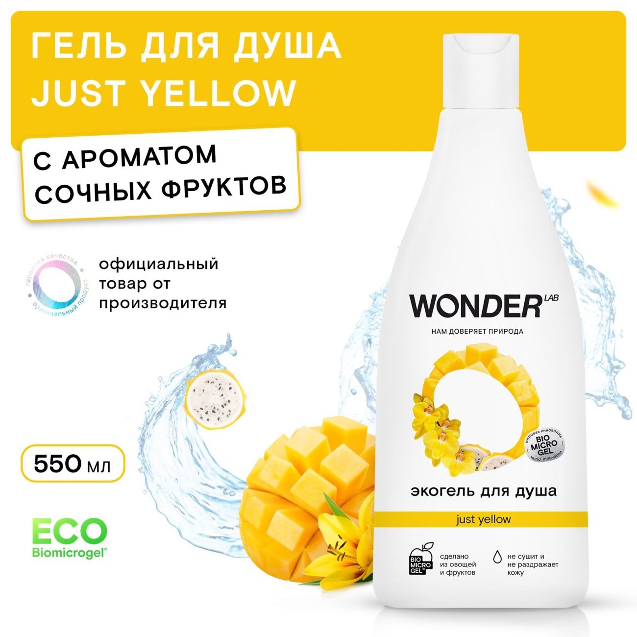Гель для душа WONDER LAB Just yellow ЭКОгель 550 мл 4680068932169