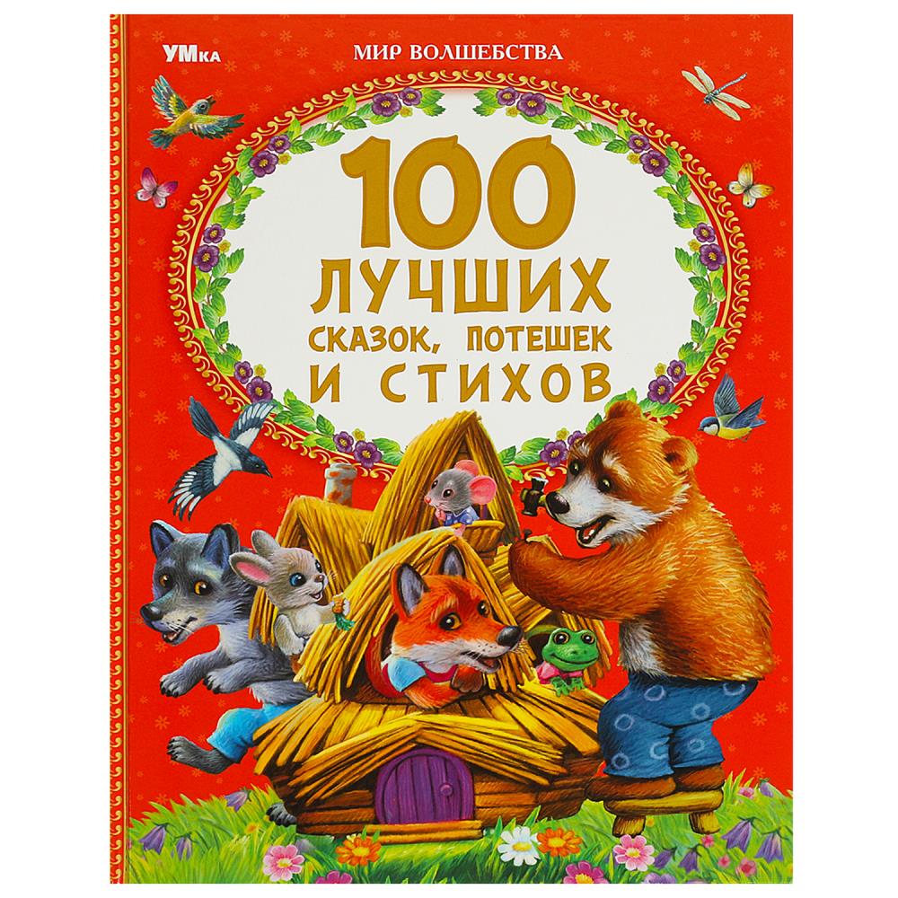 Книга 100 лучших сказок, потешек и стихов Мир волшебства Умка 978-5-506-08824-0