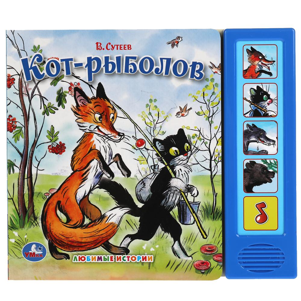 Книга Кот-рыболов, Сутеев В. (5 звук. кн.) 10 стр. УМка 9785919414971