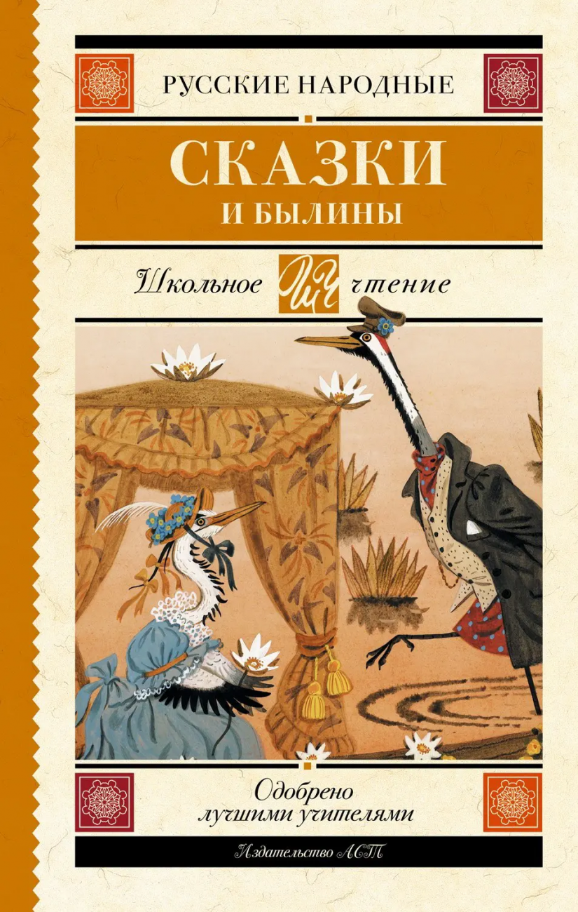 Книга АСТ Школьное чтение Русские народные сказки и былины. 105914-9