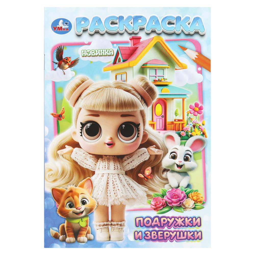 Раскраска "Подружки и зверушки", 16 стр. Умка 978-5-506-11178-8