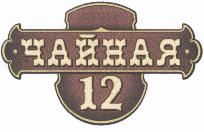 Чайная 12