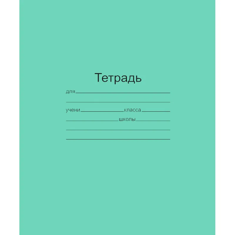 Тетрадь школьная 12 листов(узкая линия) Т5012 Т2 ЗЕЛ 3Г Маяк Канц 858523
