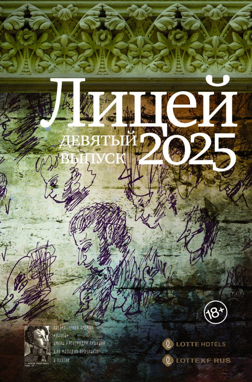 Книга АСТ Лицей 2025. Девятый выпуск Баснер А.В. Затонская М.Р. Бабина А.А. 178712-7