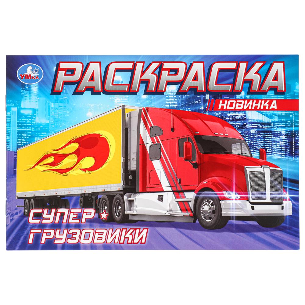 Раскраска Супер-грузовики, 8 стр. УМка 978-5-506-08310-8 (100)