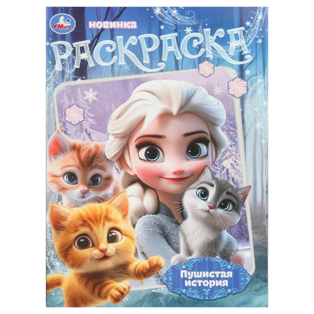 Раскраска, 16 стр. "Пушистая история" УМка 978-5-506-10804-7