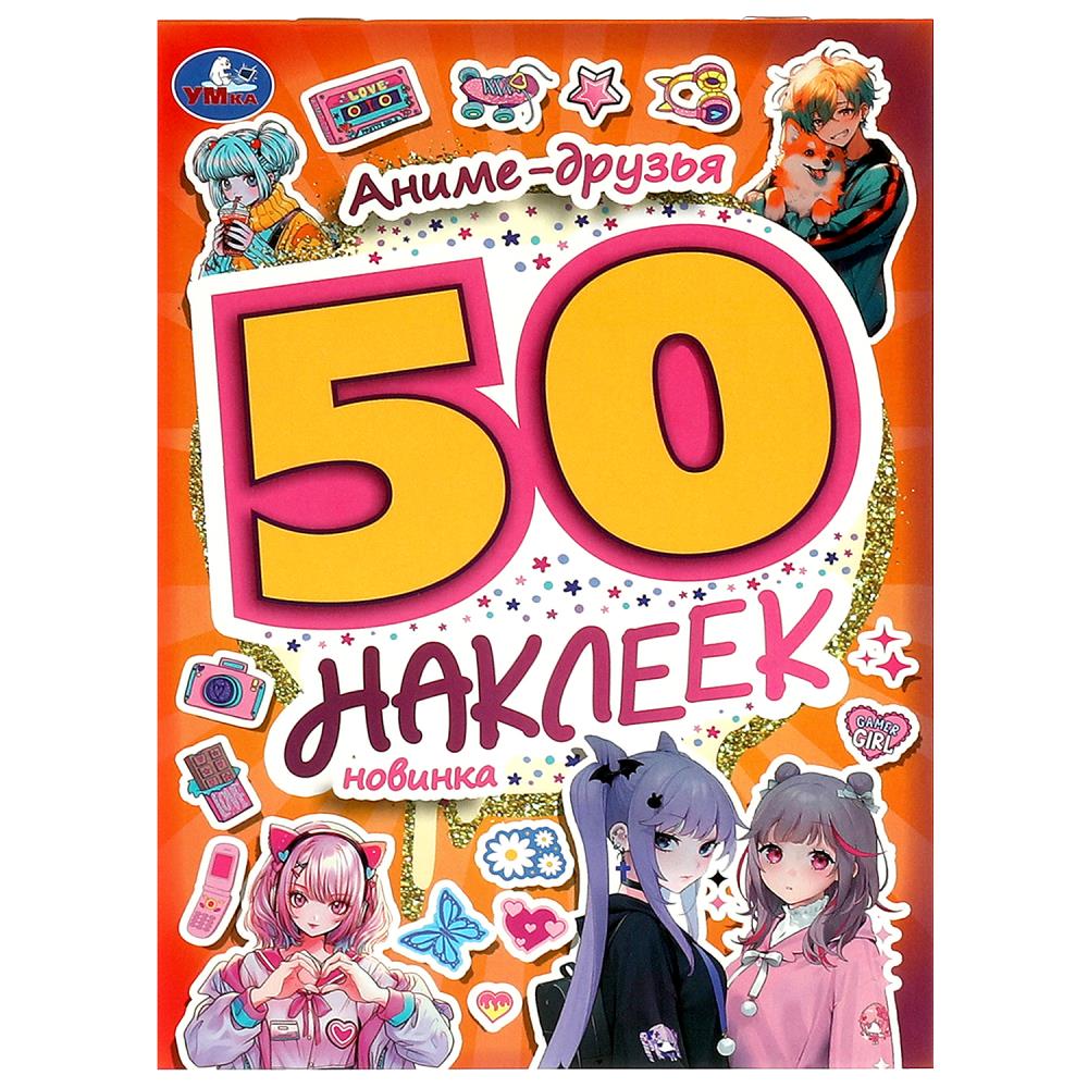 Наклейки Аниме-друзья. 50 наклеек, 4 стр. УМка 978-5-506-09500-2