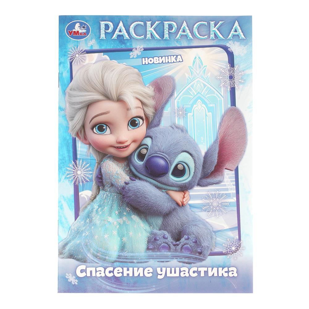 Раскраска Спасение ушастика, 14х21 см, 16 стр. УМка 978-5-506-11176-4 (50)