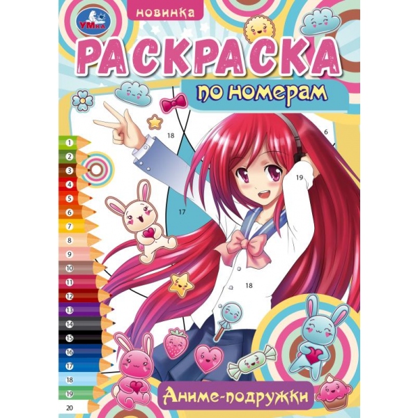 Раскраска по номерам Аниме-подружки, 16 стр. УМка 978-5-506-09680-1