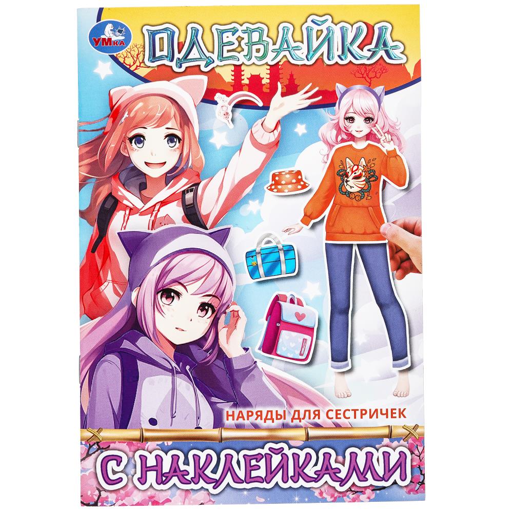 Игра Наряды для сестричек. Одевайка с наклейками, 4 стр. УМка 978-5-506-09790-7