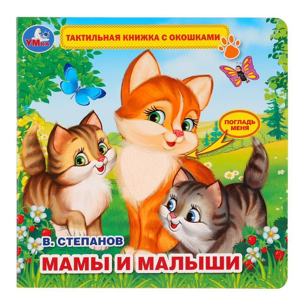 Книга В.Степанов "Мамы и Малыши" (Тактил с окошками) Умка 9785506026402