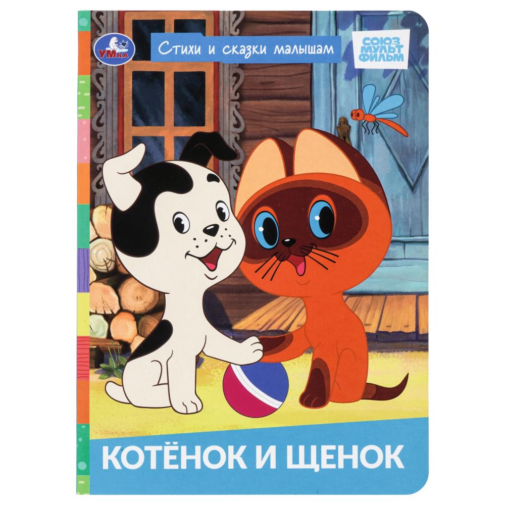 Книжка Котёнок и щенок. Союзмультфильм. Стихи и сказки малышам УМка 978-5-506-11257-0