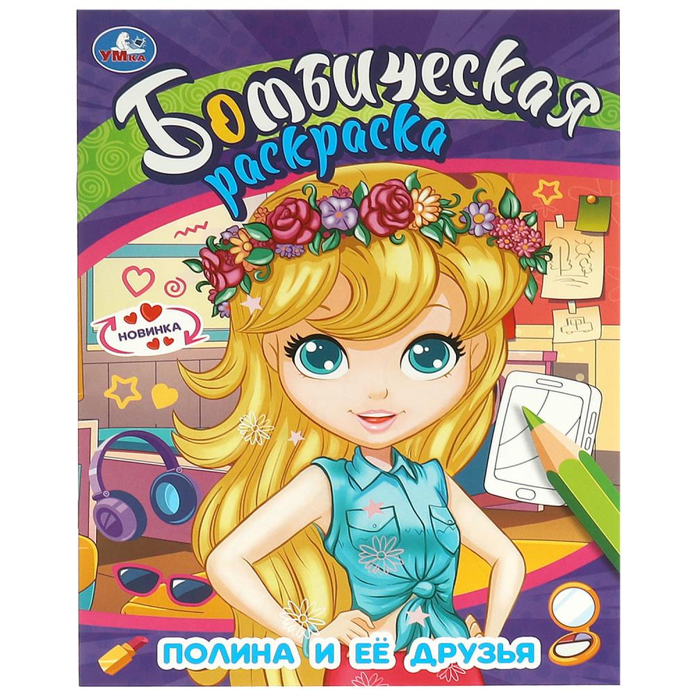 Бомбическая раскраска Полина и её друзья, 16 стр. УМка 978-5-506-09582-8