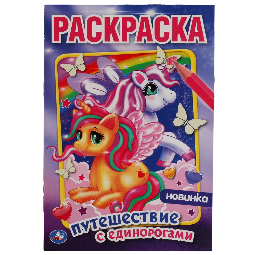 Первая Раскраска А4 Мультяшная Феи и драконы, 16 стр. УМка 978-5-506-05825-0